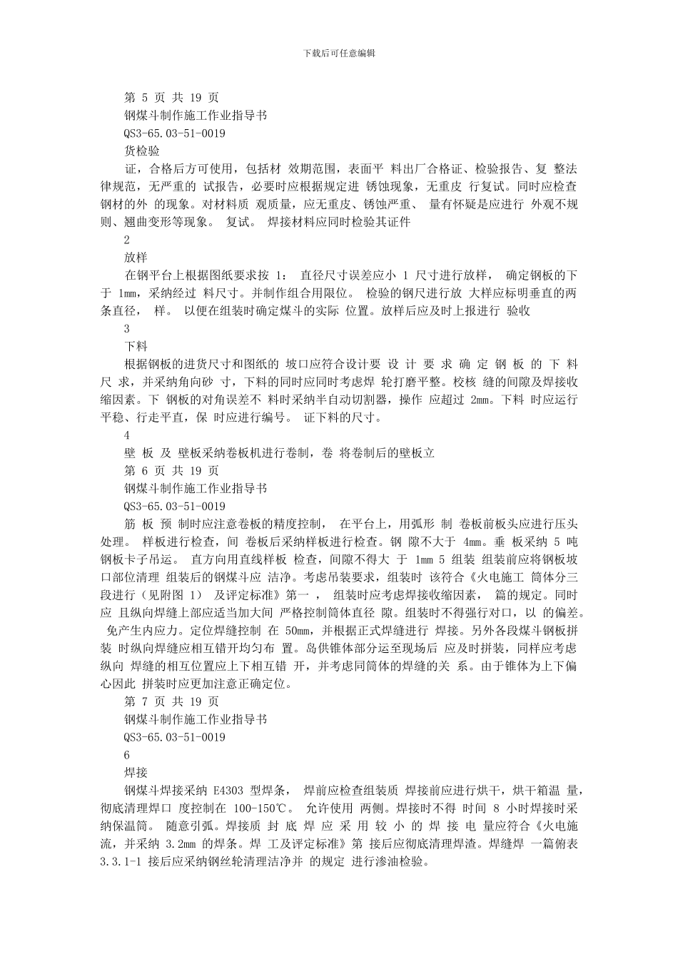 托电一期工程钢煤斗制作施工作业指导书_第3页