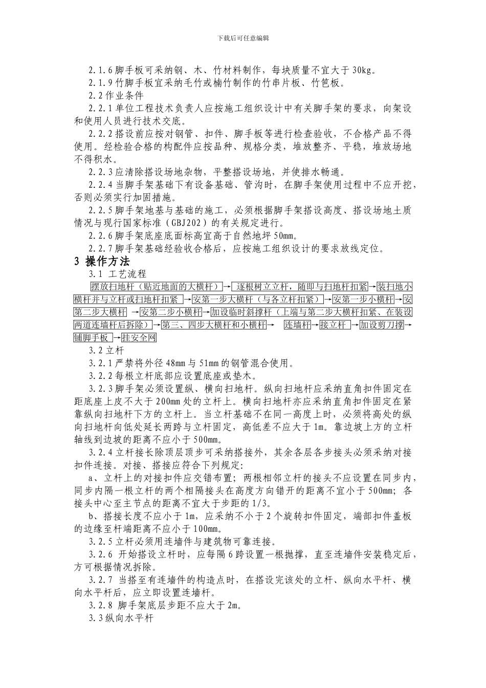 扣件式钢管脚手架搭拆施工作业指导书_第2页