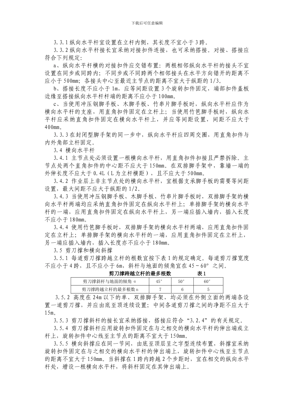 扣件式钢管脚手架搭拆施工作业指导书_第3页