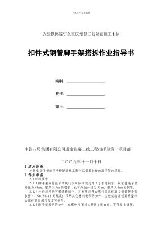 扣件式钢管脚手架搭拆施工作业指导书