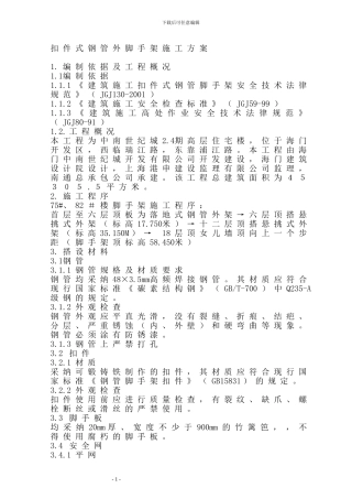 扣件式钢管外脚手架施工方案