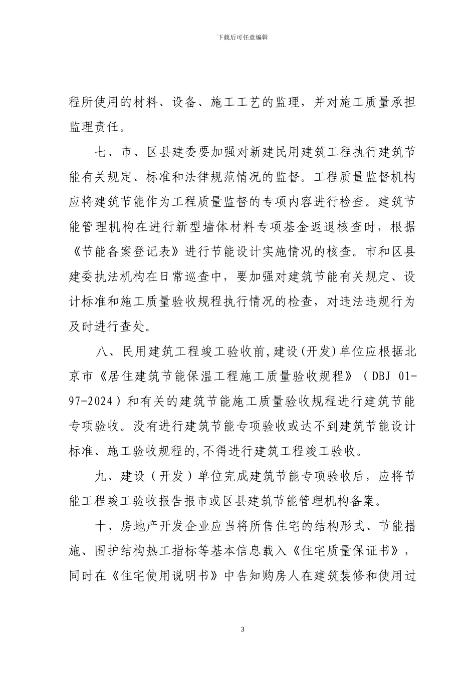 执行建筑节能标准监督管理的通知_第3页