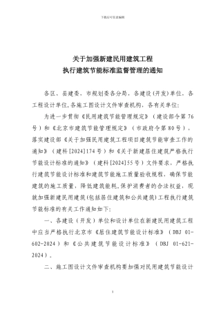 执行建筑节能标准监督管理的通知