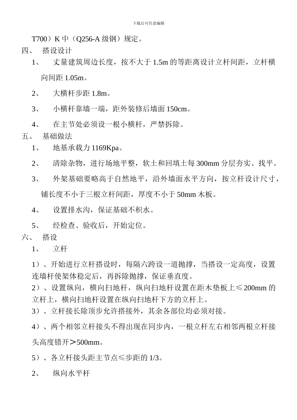 扣件式钢管脚手架搭设、拆除施工方案_第2页