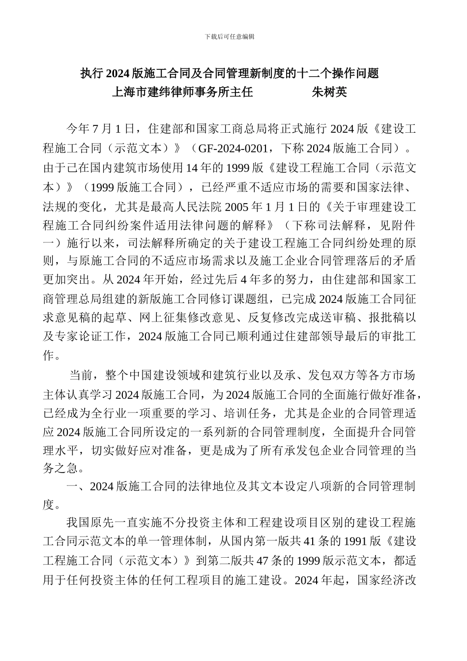 执行2024版施工合同及合同管理新制度的十二个操作问题_第1页