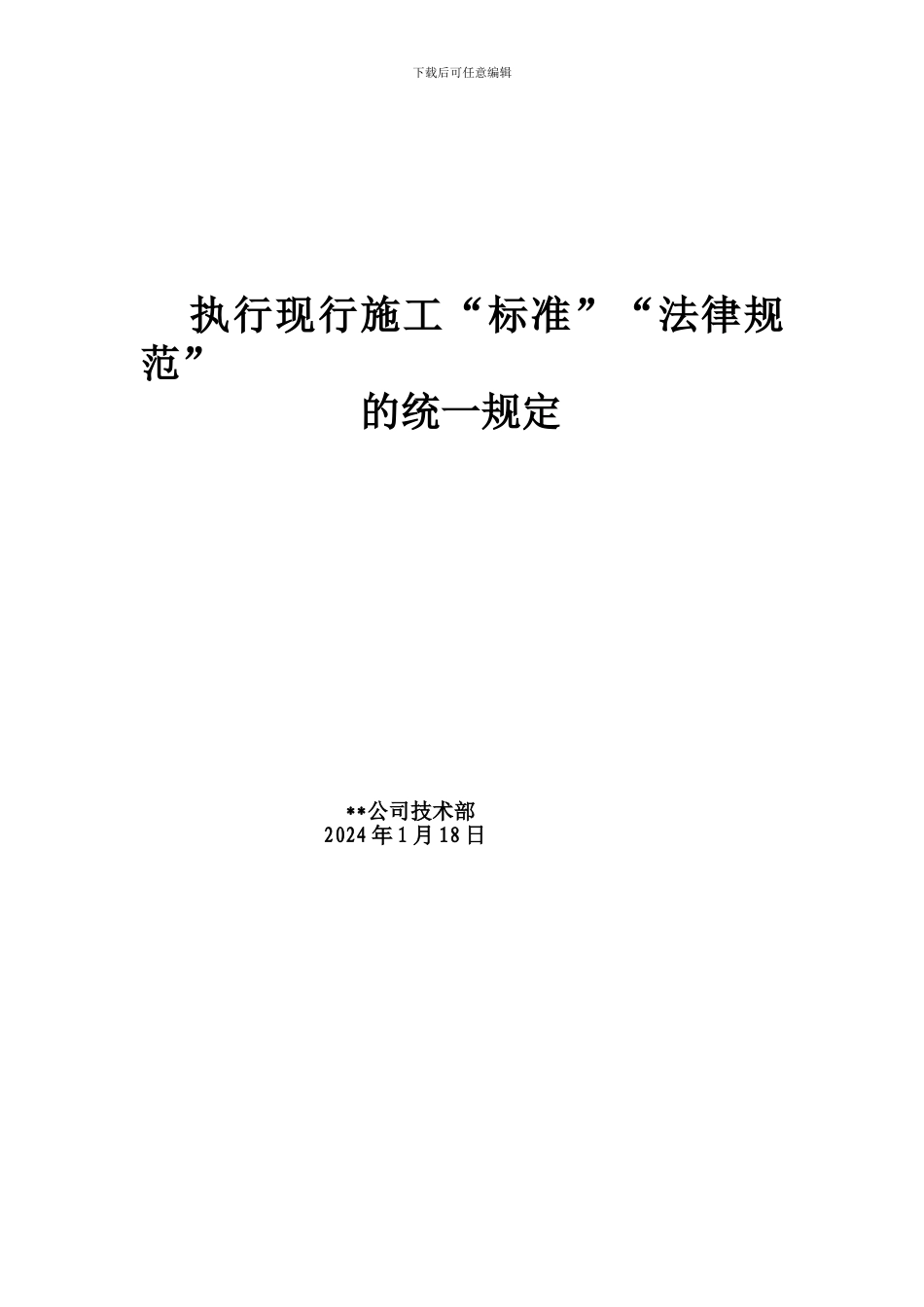执行现行施工“标准”规范”的统一规定_第1页