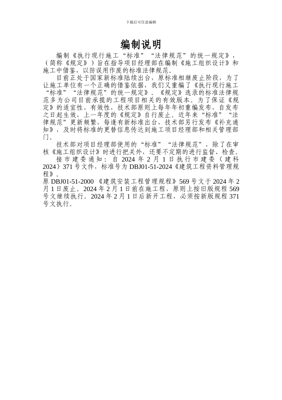 执行现行施工“标准”规范”的统一规定_第2页