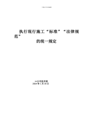执行现行施工“标准”规范”的统一规定