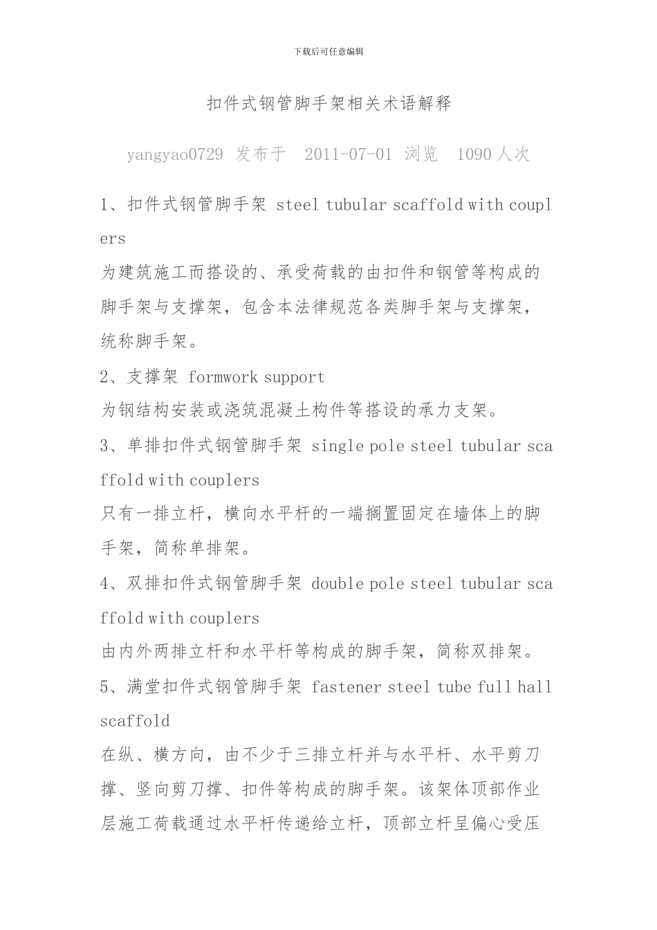 扣件式钢管脚手架相关术语解释_第1页