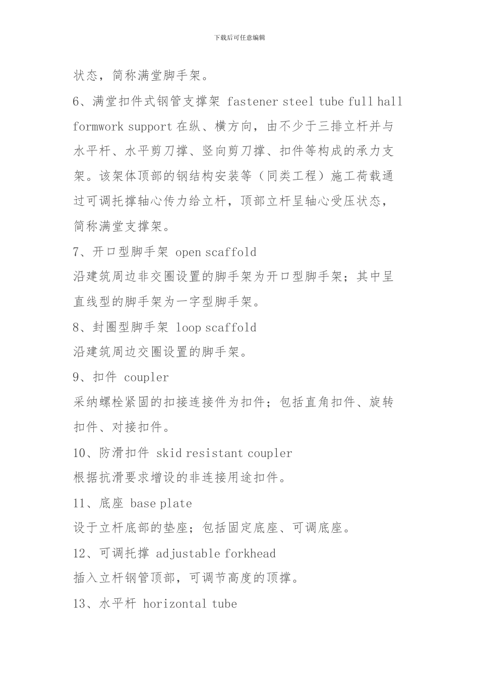 扣件式钢管脚手架相关术语解释_第2页