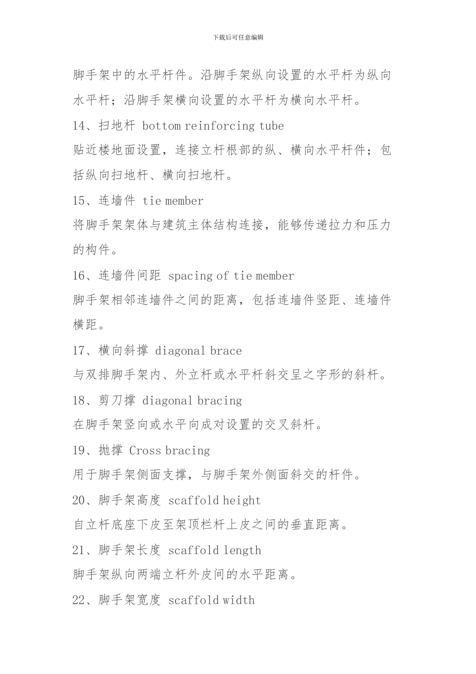 扣件式钢管脚手架相关术语解释_第3页