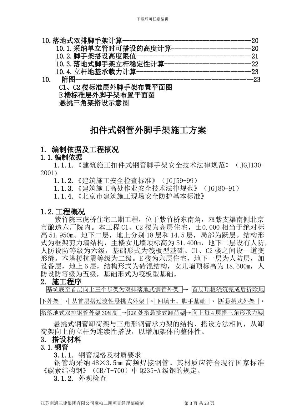 扣件式钢管脚手架施工方案_第3页