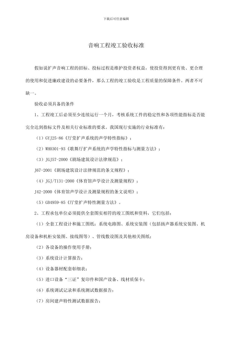 扩声音响工程竣工验收标准_第1页