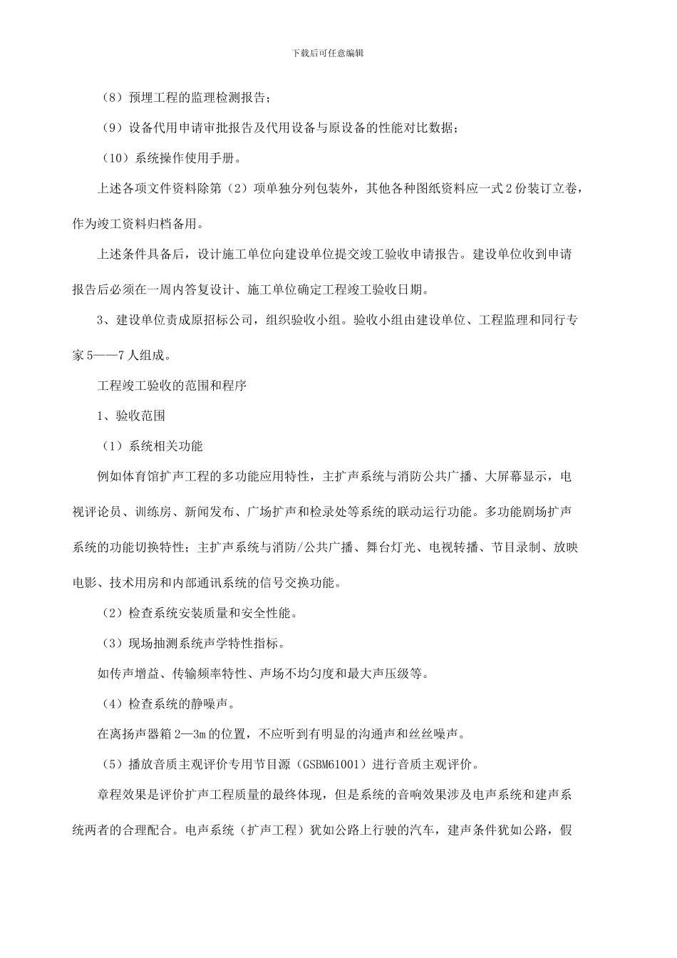 扩声音响工程竣工验收标准_第2页