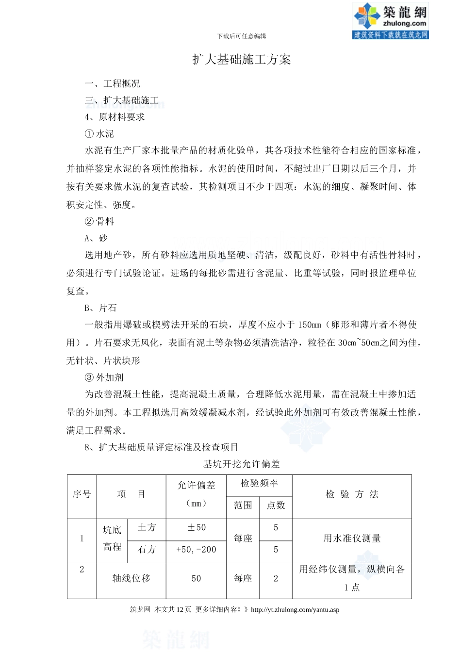 扩大基础施工方案_第1页