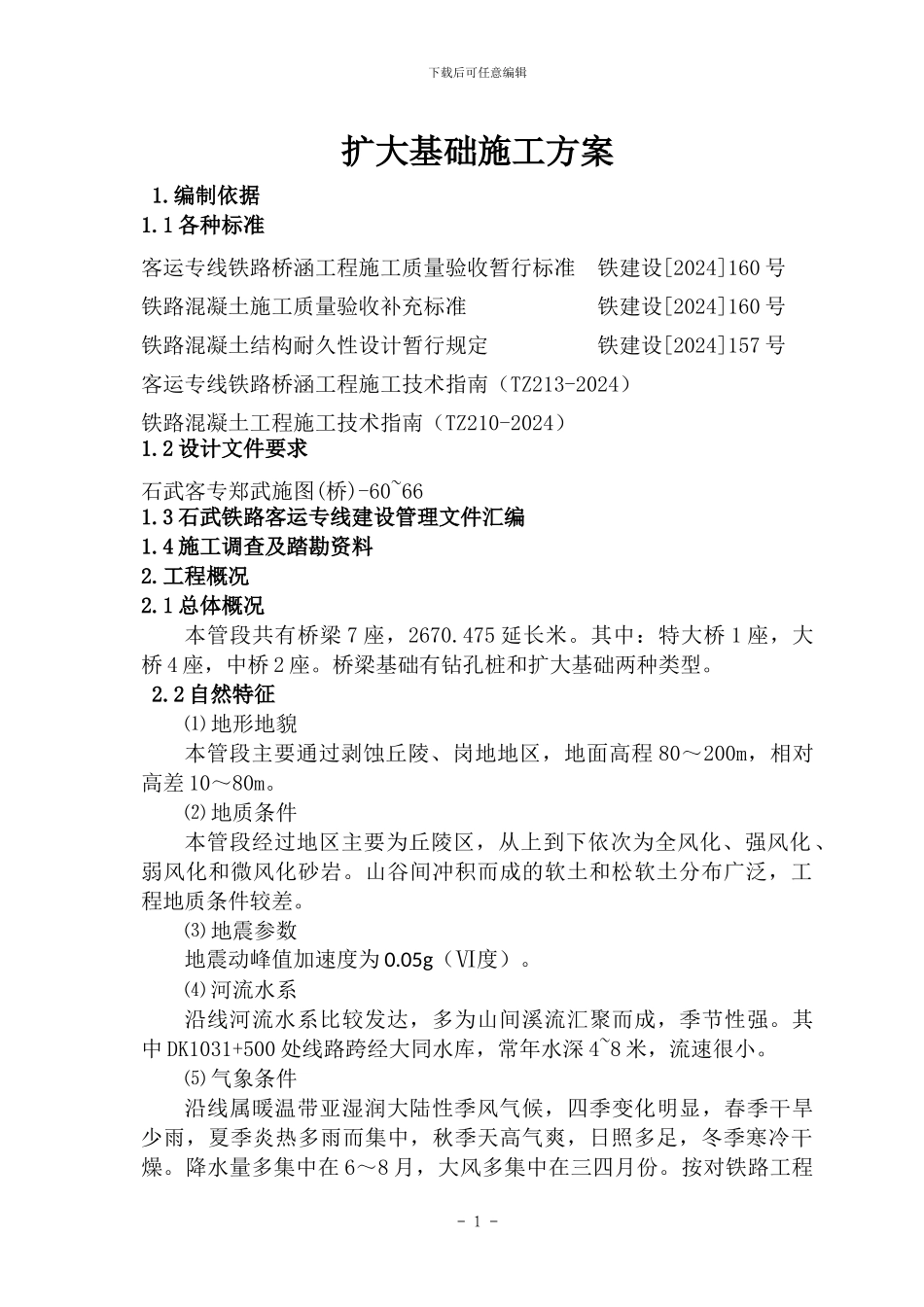扩大基础施工方案11_第1页