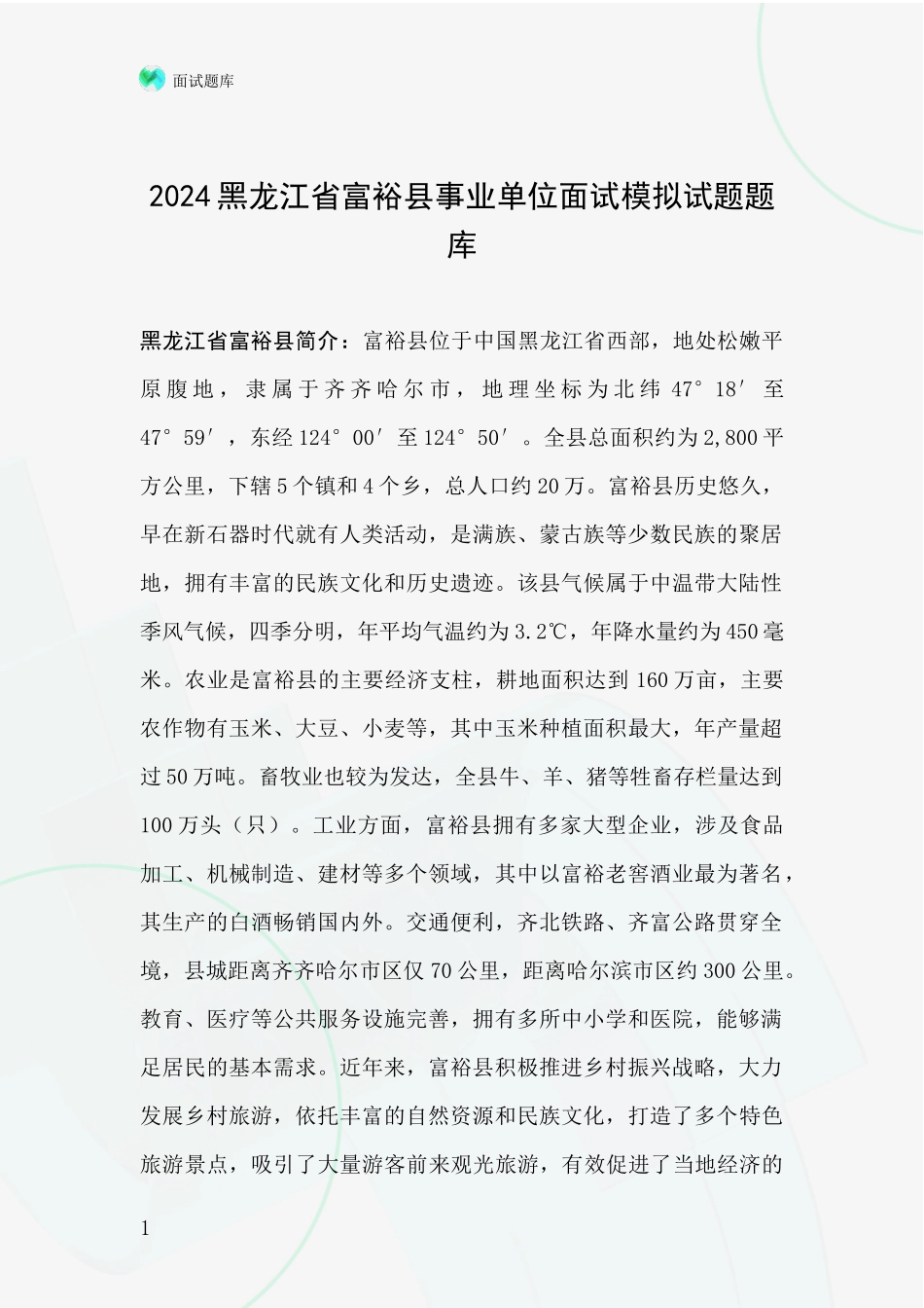 2024黑龙江省富裕县事业单位面试模拟试题题库_第1页