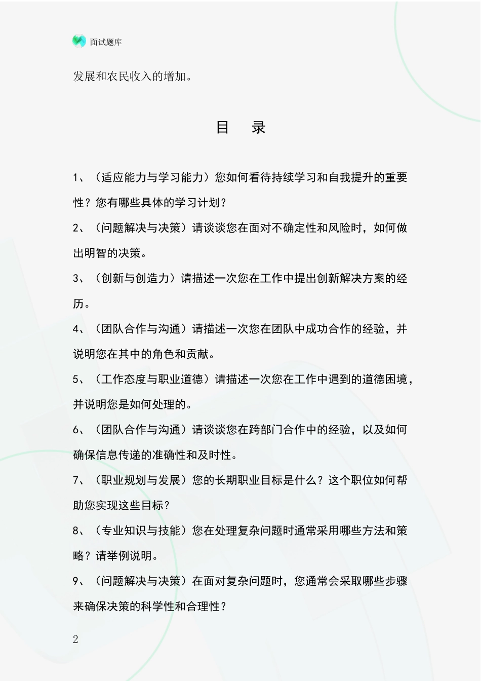 2024黑龙江省富裕县事业单位面试模拟试题题库_第2页