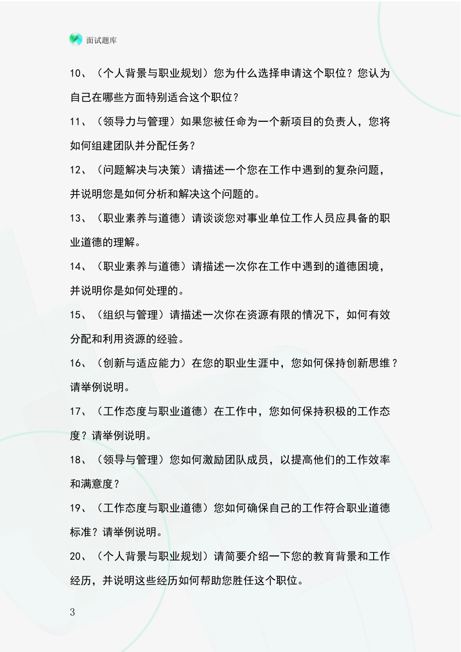 2024黑龙江省富裕县事业单位面试模拟试题题库_第3页