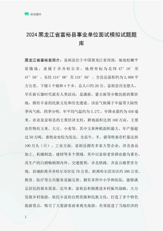 2024黑龙江省富裕县事业单位面试模拟试题题库