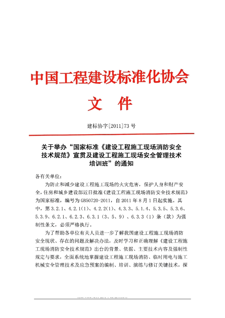 扫描版-《建设工程施工现场消防安全技术规范》宣贯及建设工程施工现场安全管理技术培训班_第1页