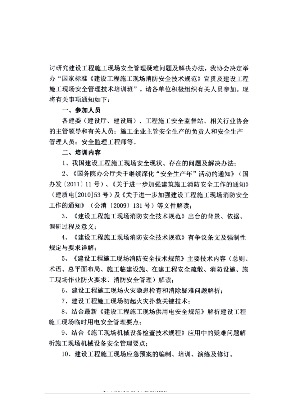 扫描版-《建设工程施工现场消防安全技术规范》宣贯及建设工程施工现场安全管理技术培训班_第2页