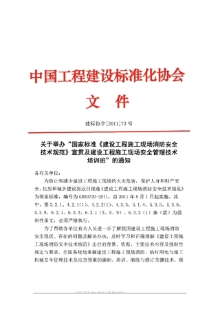 扫描版-《建设工程施工现场消防安全技术规范》宣贯及建设工程施工现场安全管理技术培训班