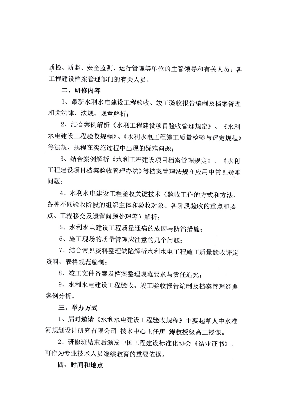 扫描版-水利水电建设工程验收、竣工验收报告编制及档案管理疑难问题解析研修班通知_第1页