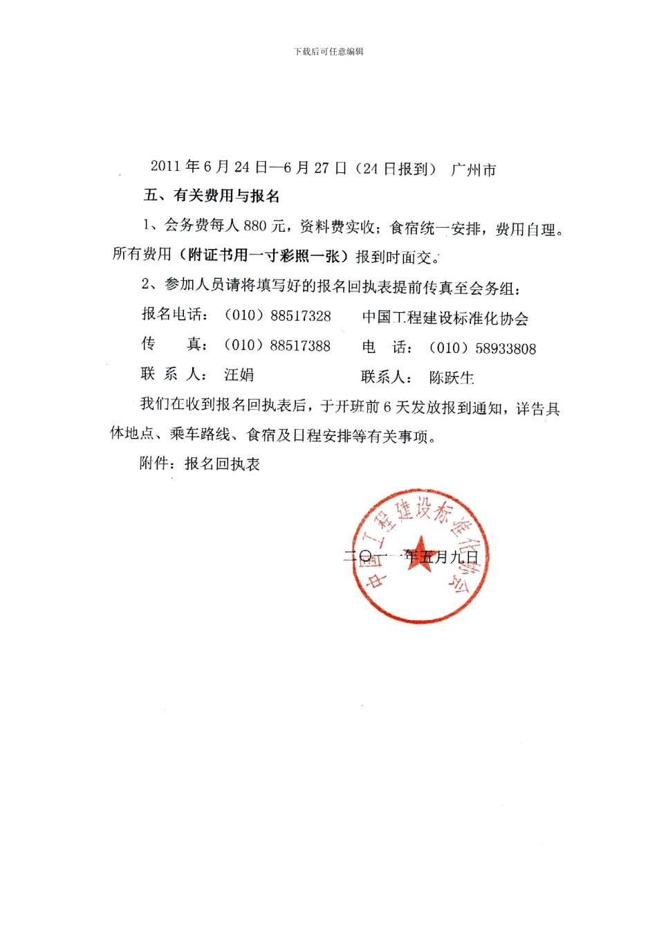 扫描版-水利水电建设工程验收、竣工验收报告编制及档案管理疑难问题解析研修班通知_第2页