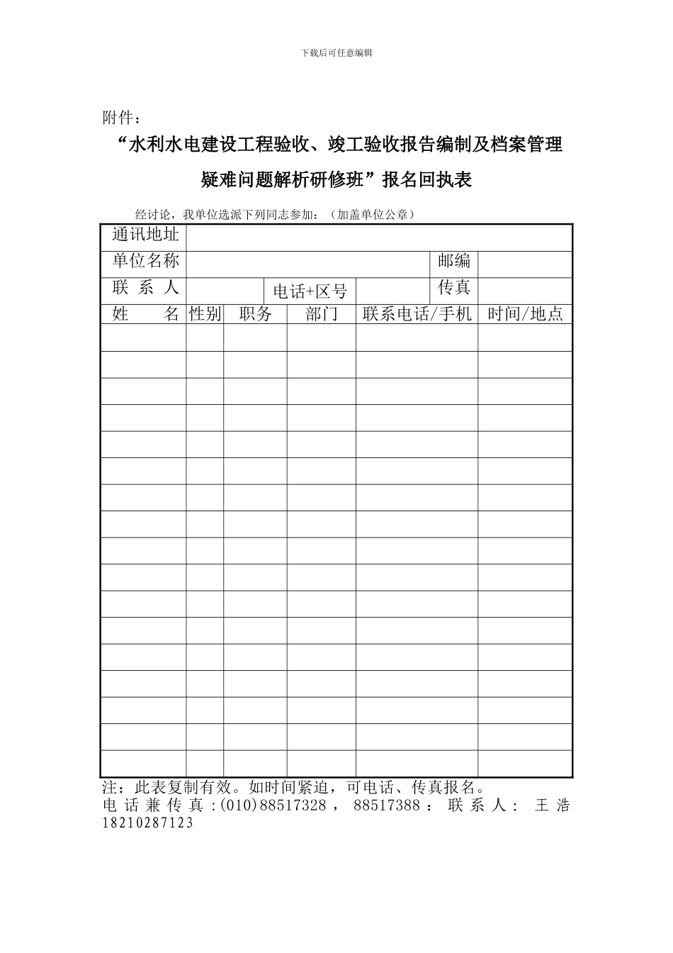 扫描版-水利水电建设工程验收、竣工验收报告编制及档案管理疑难问题解析研修班通知_第3页