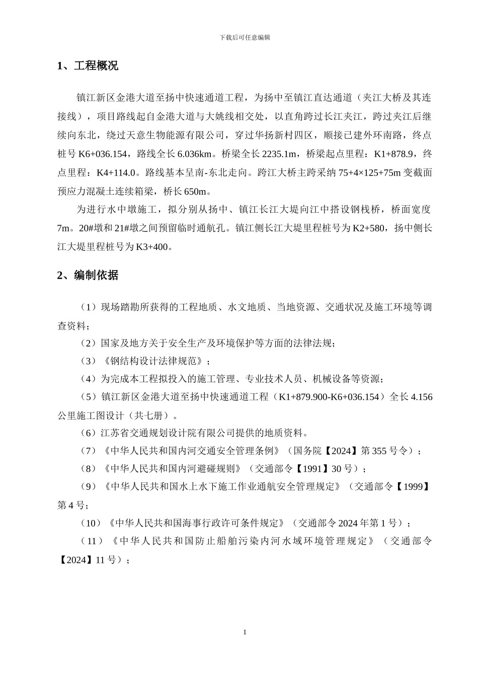 扬中三桥水上钢管桩施工方案_第1页