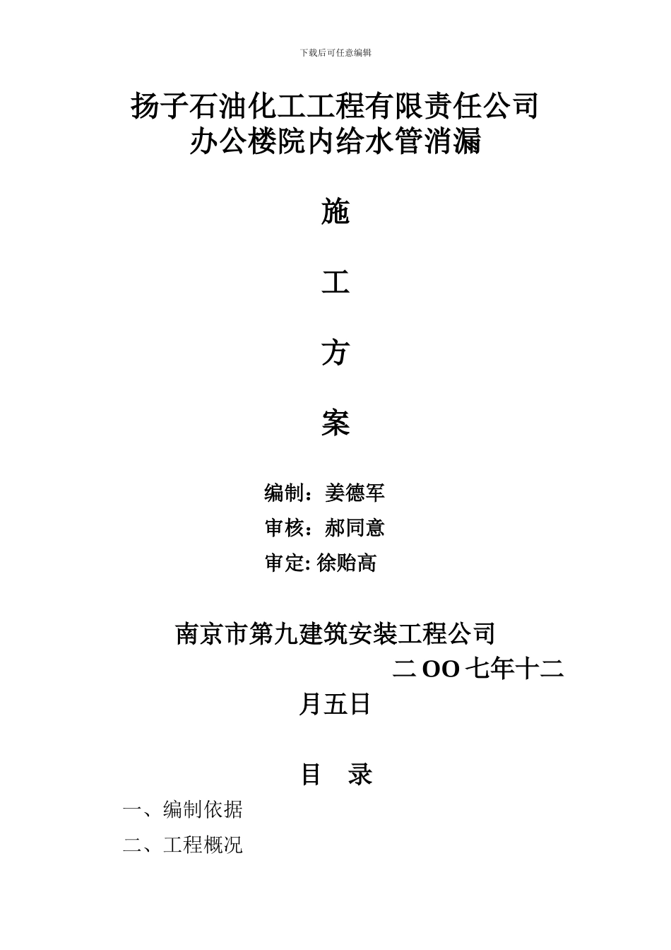 扬子石油化工工程有限责任公司办公楼院内给水管消漏施工方案_第1页