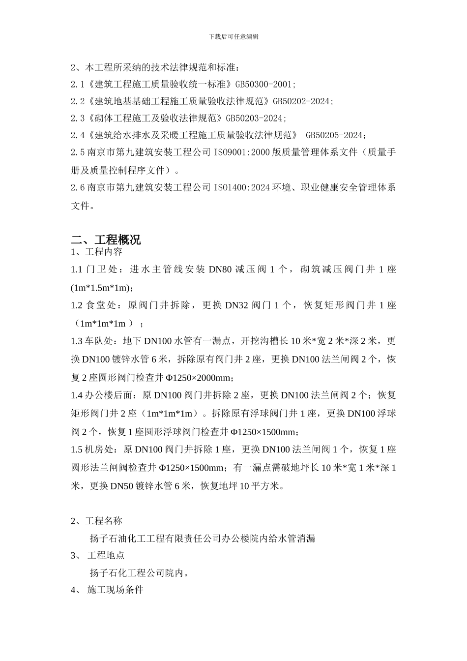 扬子石油化工工程有限责任公司办公楼院内给水管消漏施工方案_第3页