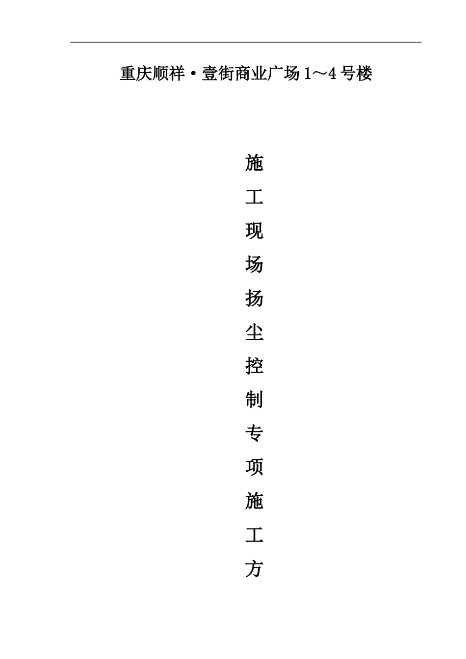 扬尘控制专项施工方案1_第1页