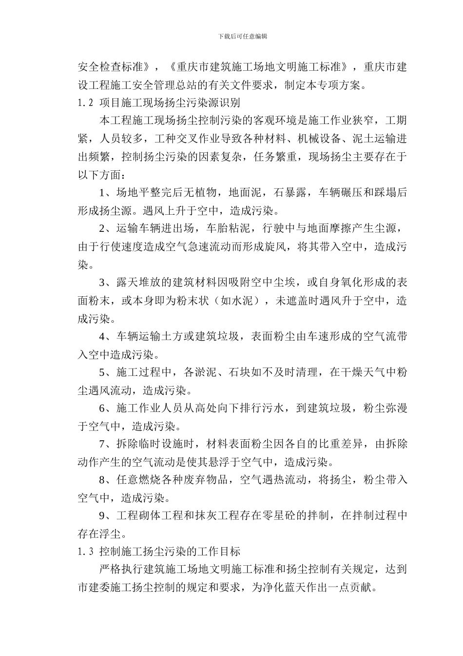 扬尘施工方案)_第2页