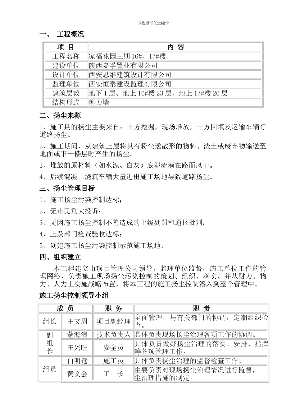 扬尘防治施工方案_第1页