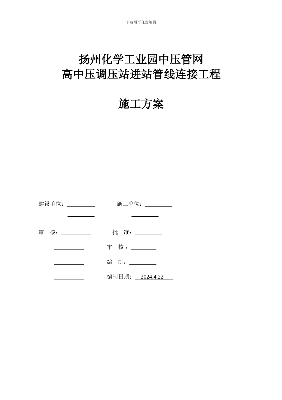 扬州化学工业园-高中压调压站进站管线连接工程施工方案_第1页
