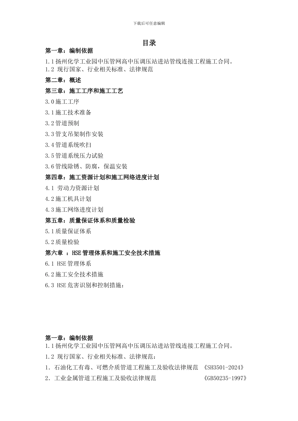 扬州化学工业园-高中压调压站进站管线连接工程施工方案_第2页