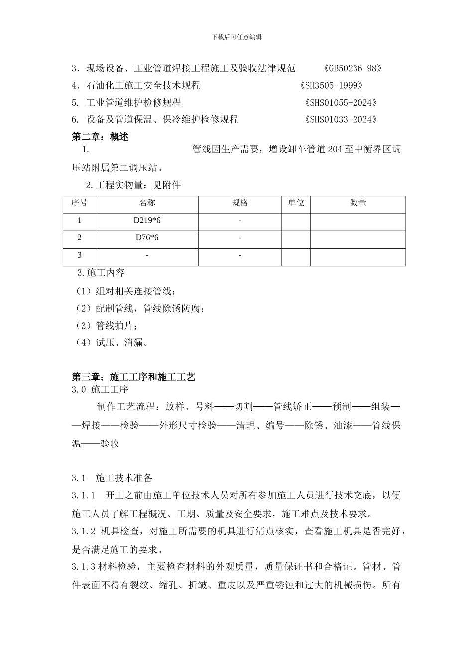 扬州化学工业园-高中压调压站进站管线连接工程施工方案_第3页