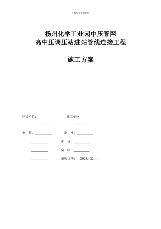 扬州化学工业园-高中压调压站进站管线连接工程施工方案