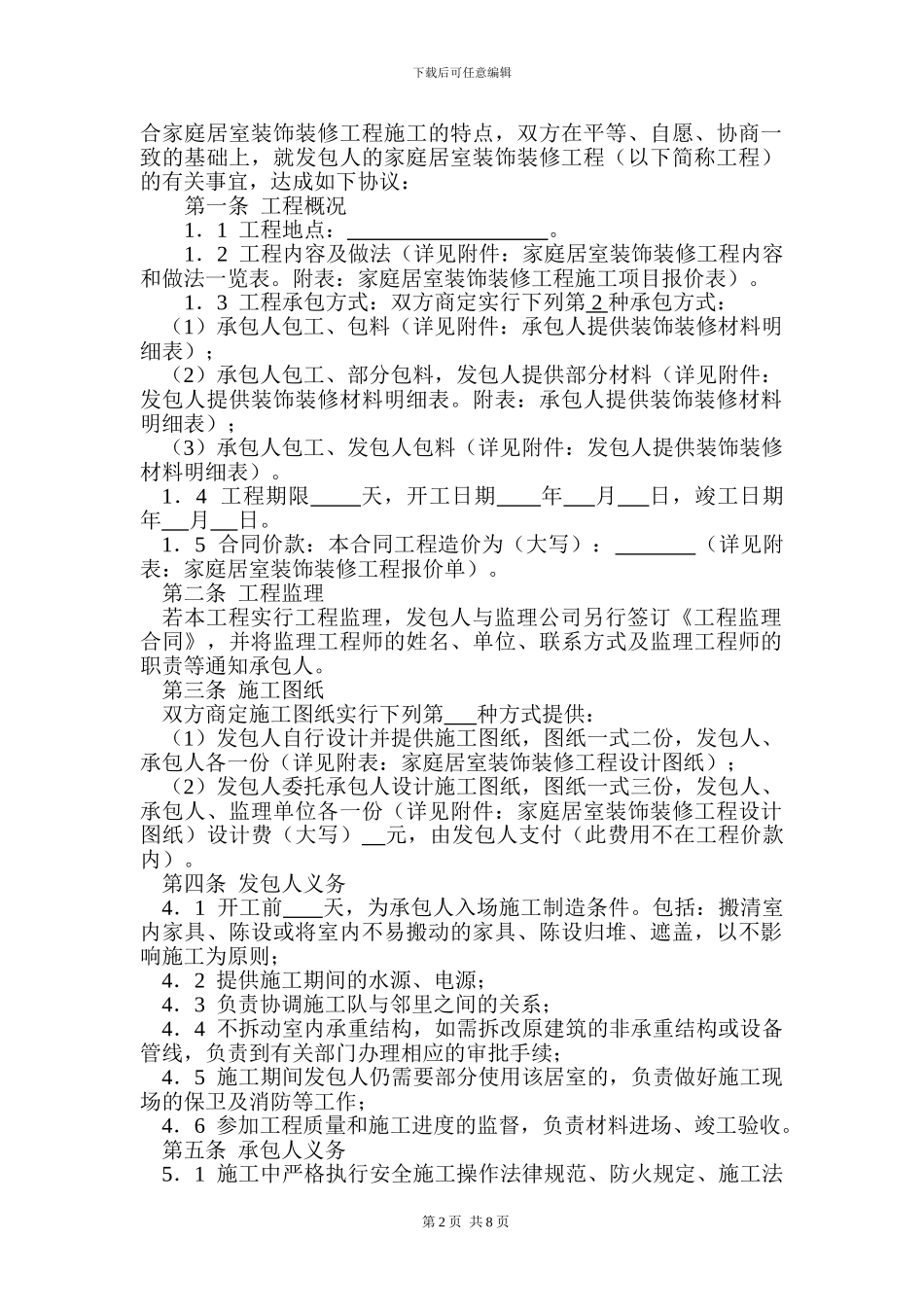 扬州市家居装饰装修工程施工合同01_第2页