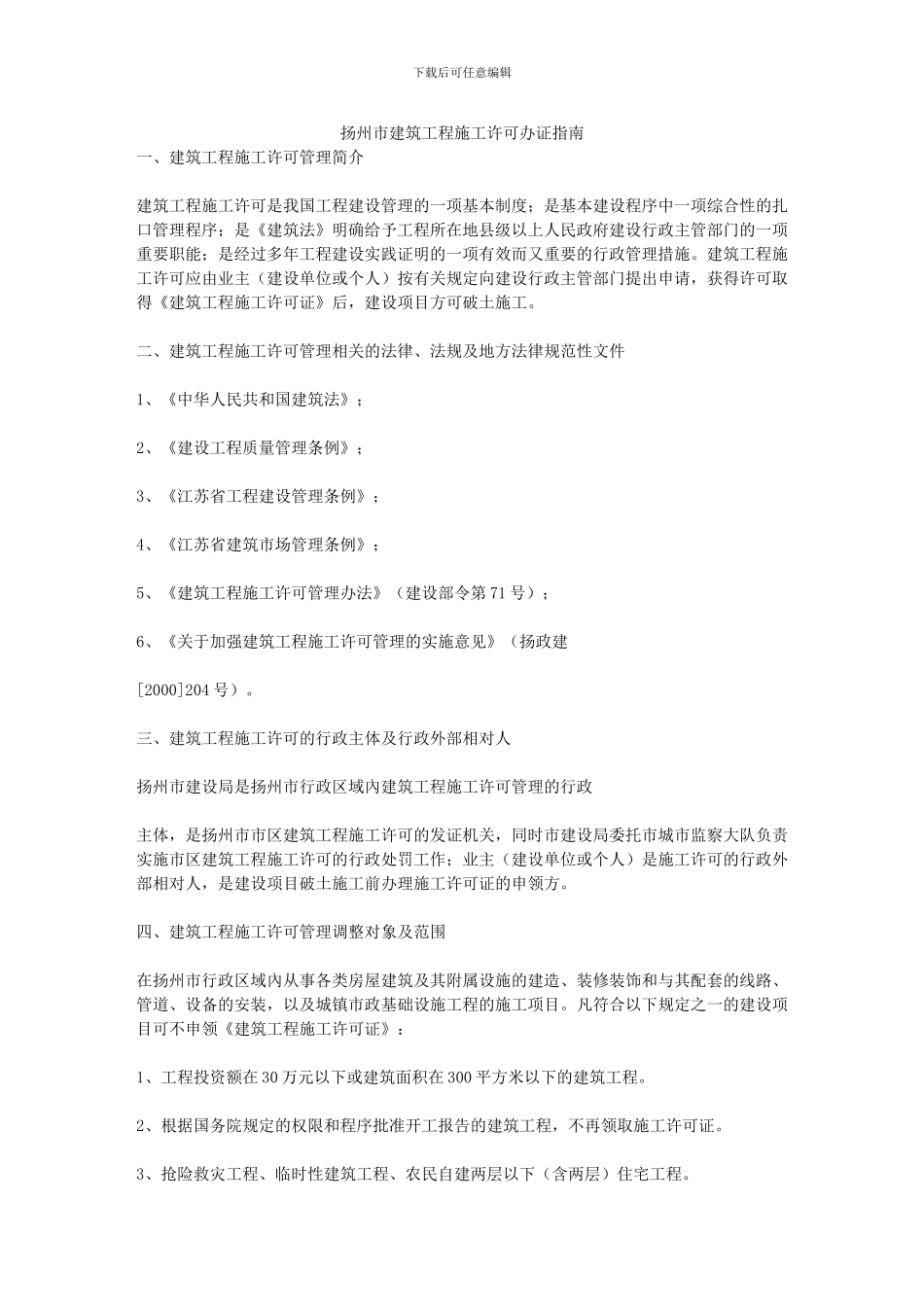 扬州市建筑工程施工许可办证指南_第1页