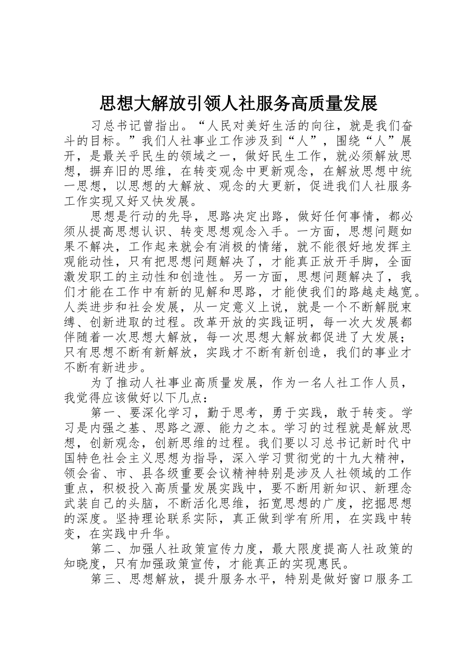 思想大解放引领人社服务高质量发展_第1页