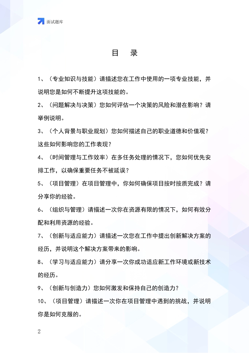 2024黑龙江省红岗区事业单位招录面试模拟试题含答案及要点_第2页