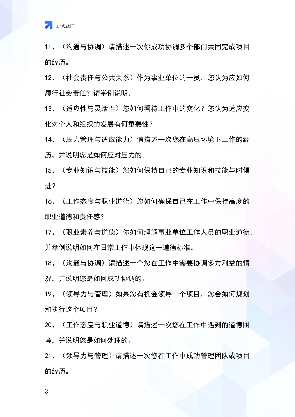 2024黑龙江省红岗区事业单位招录面试模拟试题含答案及要点_第3页
