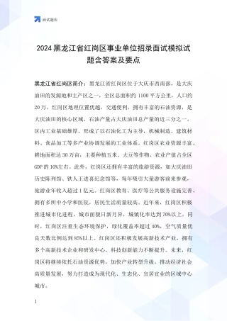 2024黑龙江省红岗区事业单位招录面试模拟试题含答案及要点