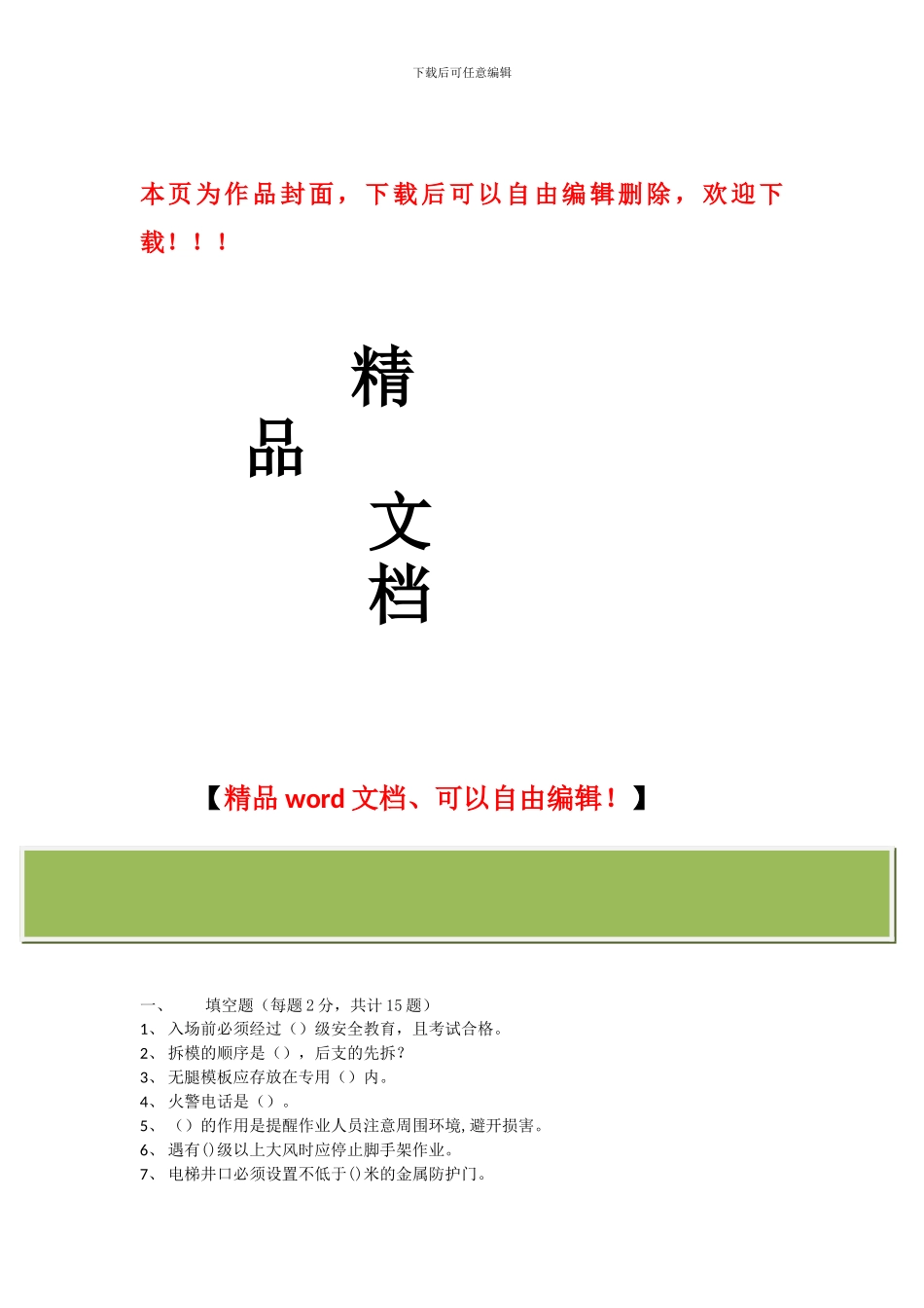 扬州市建筑施工作业人员安全生产知识考核试卷_第1页