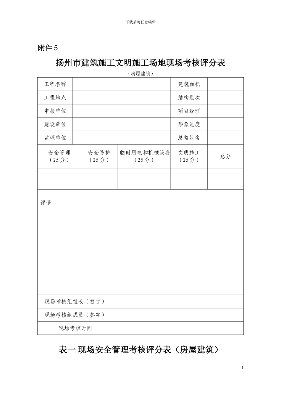 扬州市建筑施工文明工地现场考核评分表_第1页