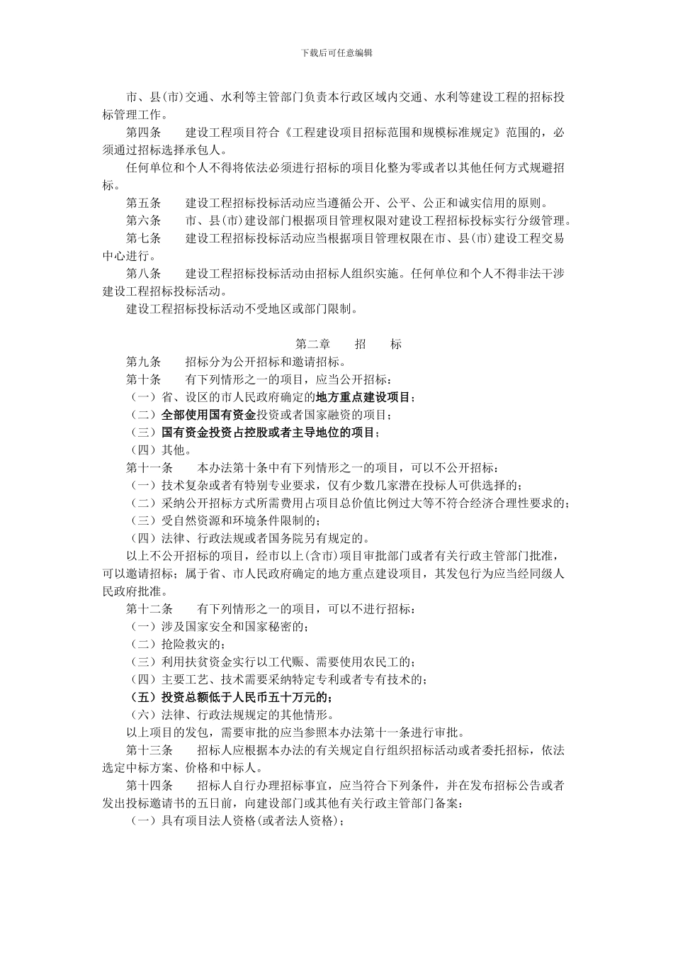 扬州市建设工程招标投标管理办法_第2页