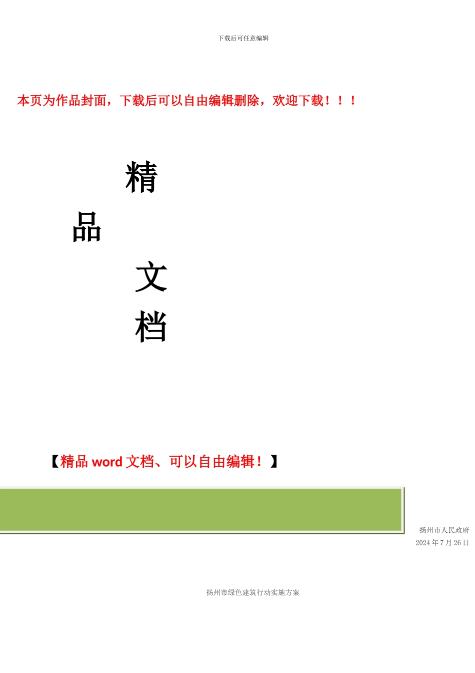 扬州市绿色建筑行动实施方案_第1页